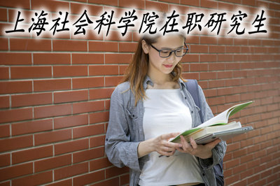 上海社会科学院在职研究生