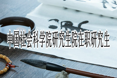 中国社会科学院研究生院在职研究生