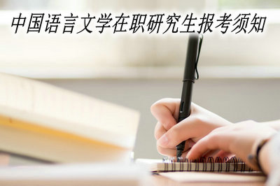 中国语言文学在职研究生报考须知
