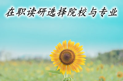 在職讀研選擇院校與專業(yè)