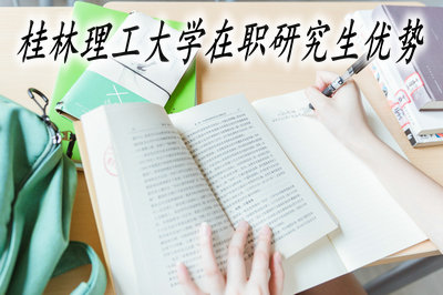 桂林理工大学在职研究生优势