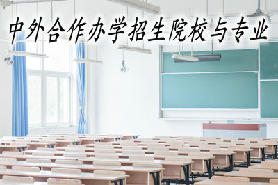 中外合作办学招生院校与专业