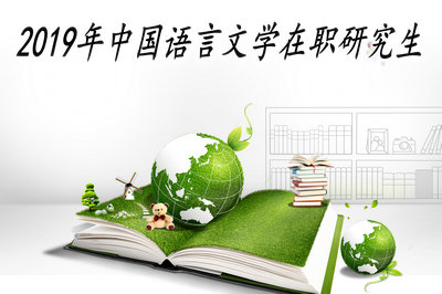 2019年中国语言文学在职研究生
