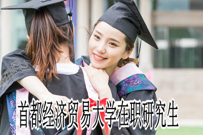 首都經濟貿易大學在職研究生