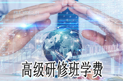 高级研修班学费