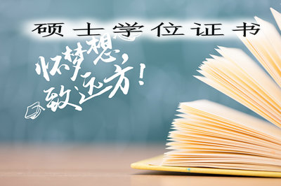 碩士學位證書