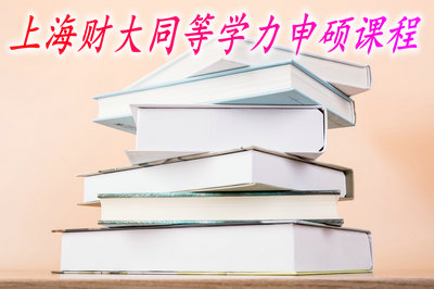 上海财大同等学力申硕课程