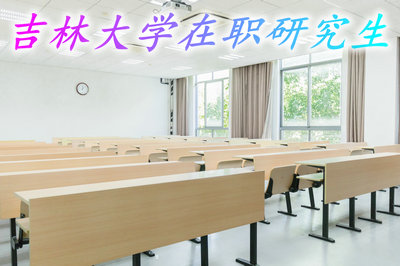 吉林大學(xué)在職研究生