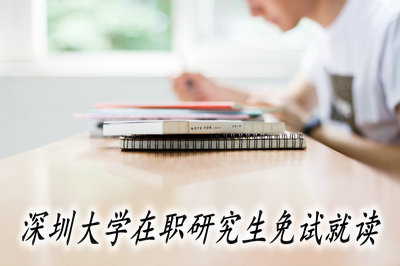 深圳大学在职研究生免试就读