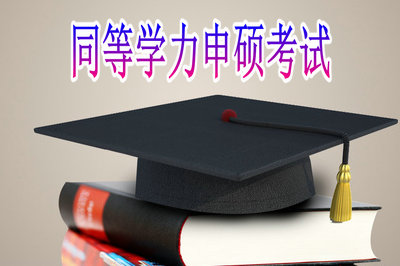 同等学力申硕考试