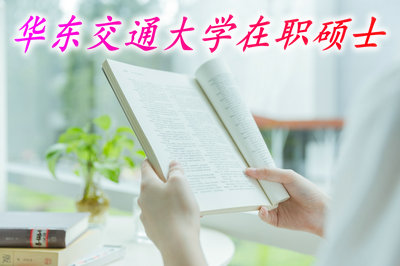 华东交通大学在职硕士