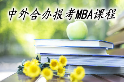 中外合办报考MBA课程