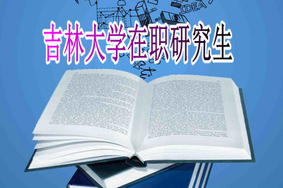 吉林大學在職研究生