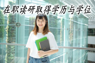 在职读研取得学历与学位