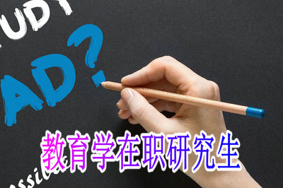 教育学在职研究生