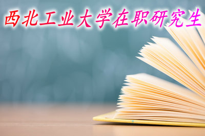 西北工业大学在职研究生