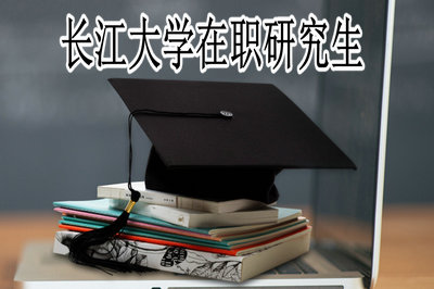 长江大学在职研究生