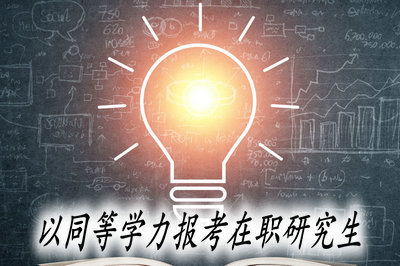 以同等学力报考在职研究生