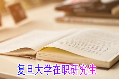 复旦大学在职研究生