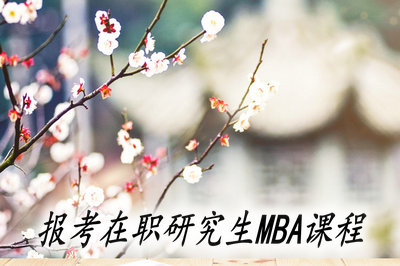 报考在职研究生MBA课程