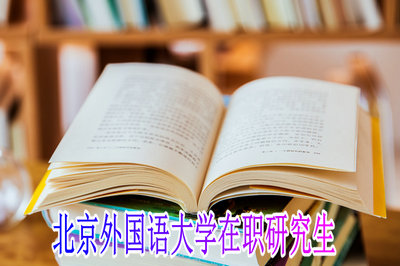 同等学力外地考生报考北京院校如何上课？的简单介绍