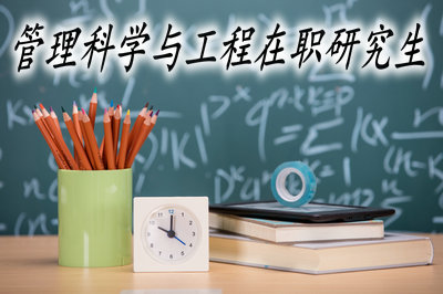 管理科学与工程在职研究生