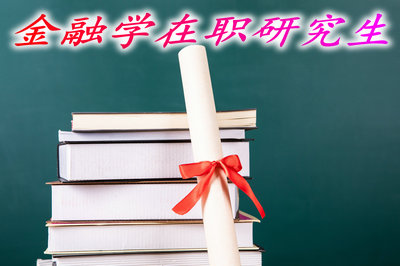 金融学在职研究生