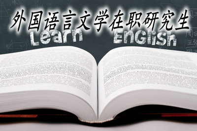 外国语言文学在职研究生