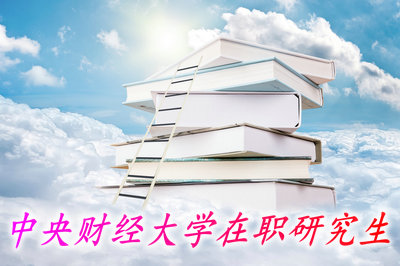 中央财经大学在职研究生