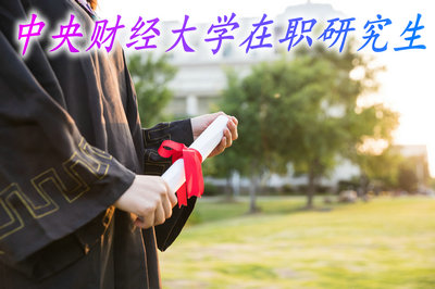 中央财经大学在职研究生