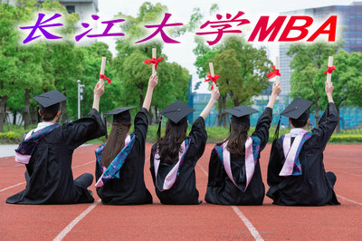 长江大学MBA