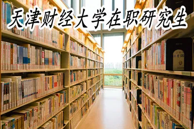 天津财经大学在职研究生