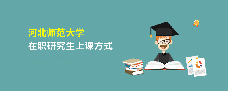 河北师范大学在职研究生上课方式