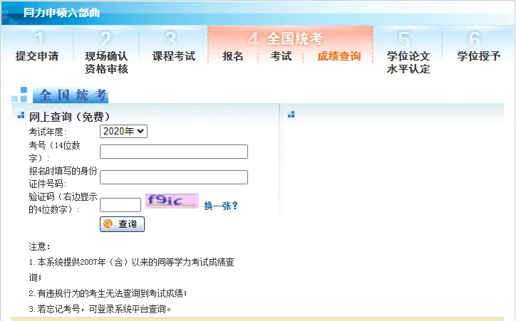 同等学力申硕考试成绩查询入口