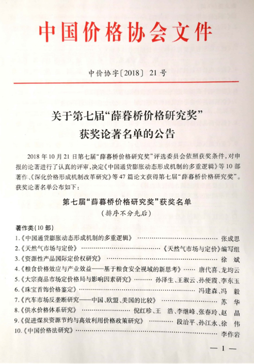 中国人民大学张成思教授荣获第七届“薛暮桥价格研究奖”公告