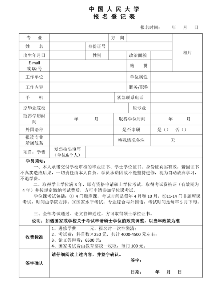 中国人民大学报名表