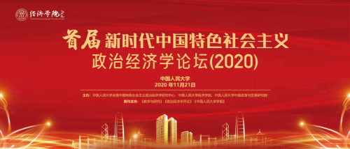 首届新时代中国特色社会主义政治经济学论坛(2020)