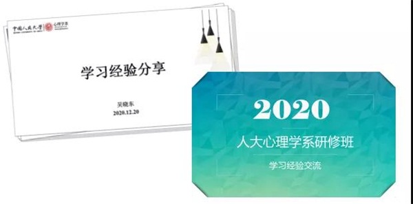 2020年中国人民大学心理学系在职课程培训班优秀学员学习经验分享会