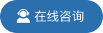 在线咨询