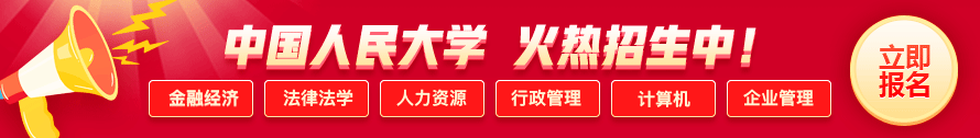 中國(guó)人民大學(xué)在職研究生招生簡(jiǎn)章