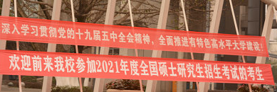重庆交通大学顺利完成2021年全国硕士研究生招生考试工作