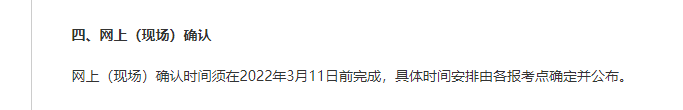 2022年港澳臺研究生招生網上（現場）確認時間