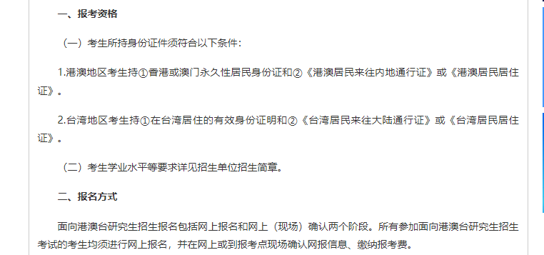 2022年港澳臺(tái)研究生招生考試報(bào)考資格及報(bào)名方式