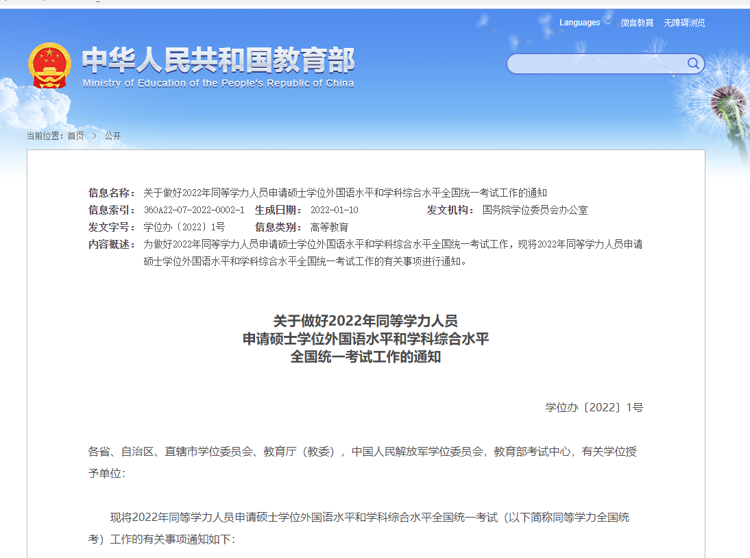 关于做好2022年同等学力人员申请硕士学位外国语水平和学科综合水平全国统一考试工作的通知