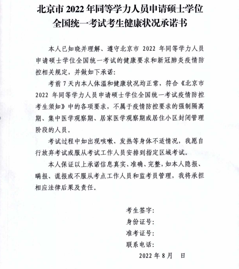 北京市2022年同等学力人员申请硕士学位全国统一考试考生健康状况承诺书
