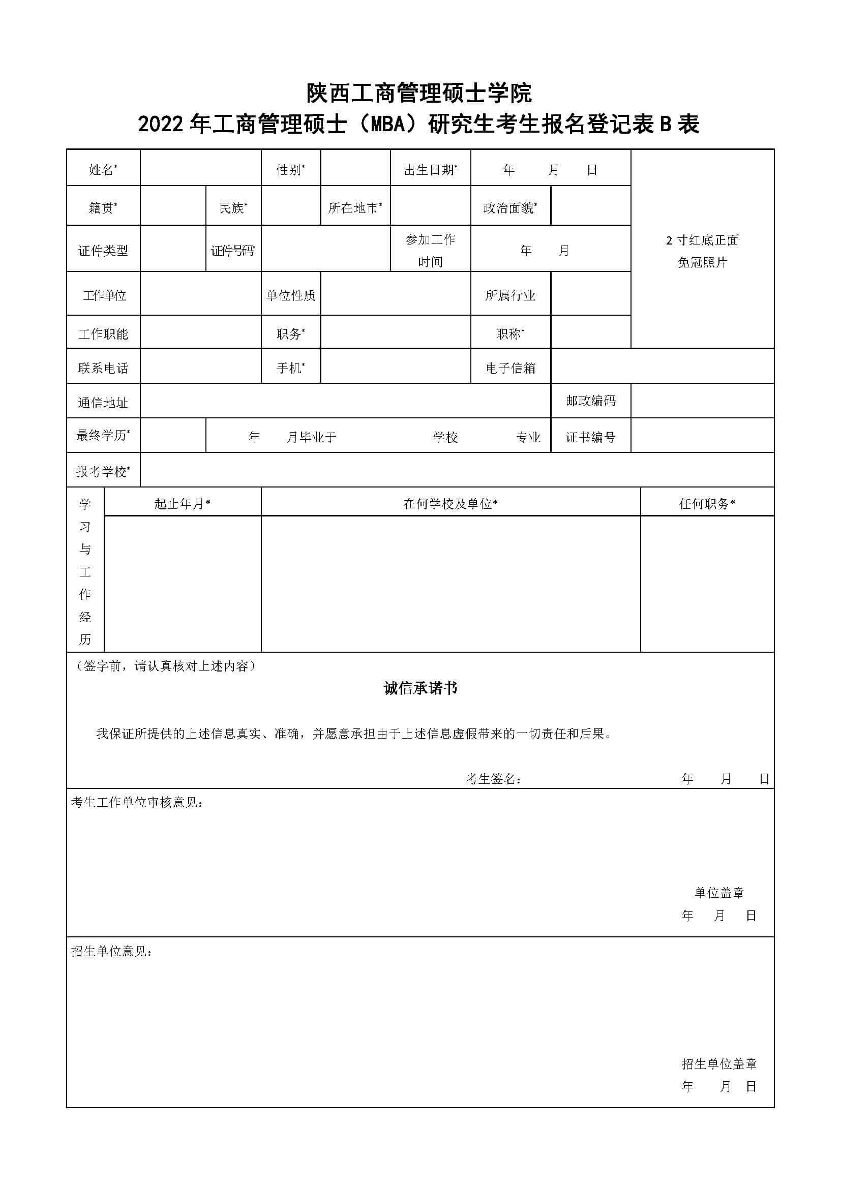 陕西工商管理硕士学院2022年工商管理硕士（MBA）研究生考生报名登记表A表
