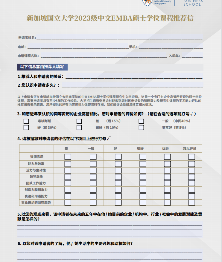 新加坡国立大学2023级中文EMBA硕士学位课程推荐信