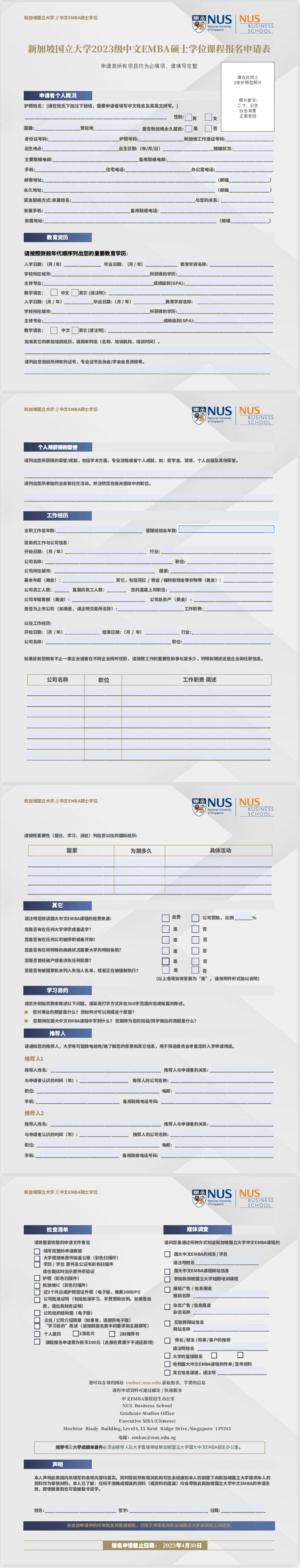 新加坡国立大学中文EMBA硕士学位课程报名申请表