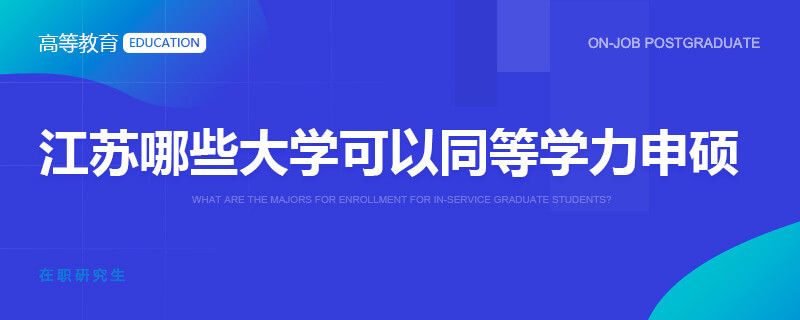 江蘇哪些大學可以同等學力申碩