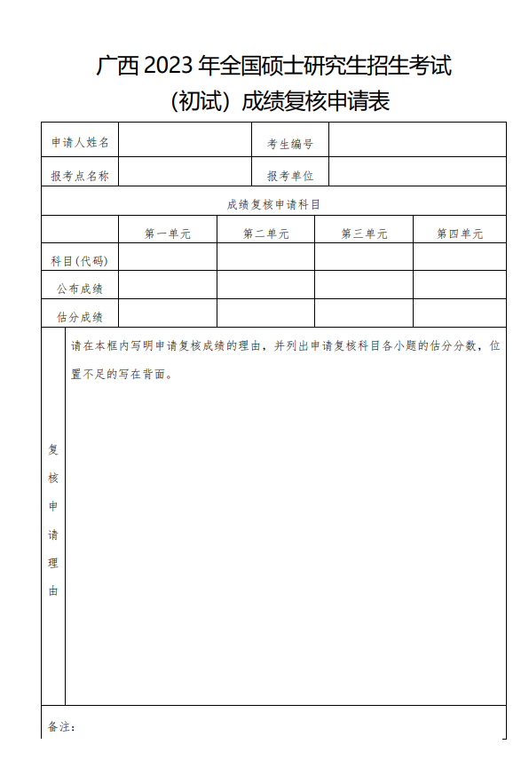 复核申请表